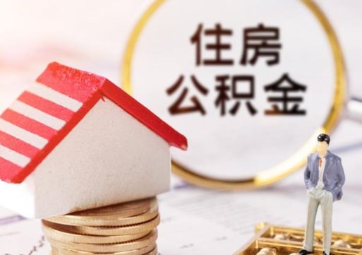 吉林套公积金的最好办法（如何套住房公积金）